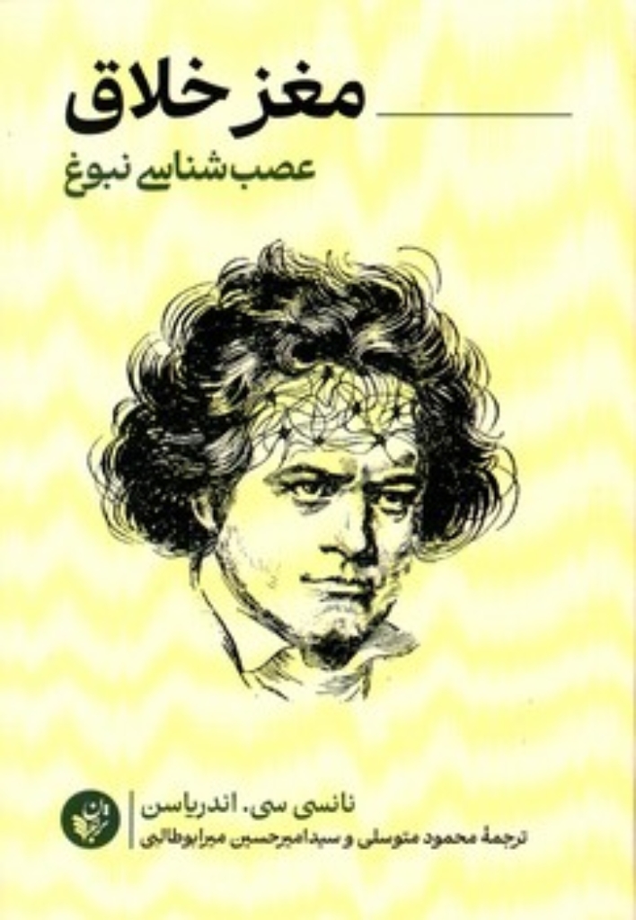 تصویر  مغز خلاق - عصب شناسی نبوغ (رقعی-شمیز)